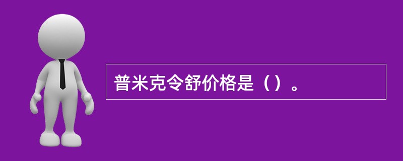 普米克令舒价格是（）。