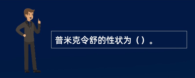 普米克令舒的性状为（）。