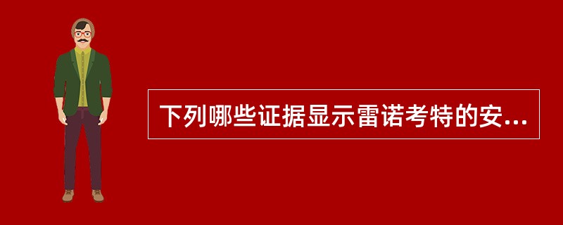 下列哪些证据显示雷诺考特的安全性高？（）