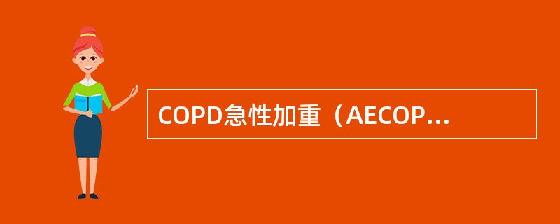 COPD急性加重（AECOPD）最新分期第二级为（）。
