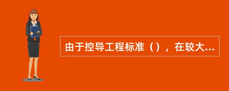 由于控导工程标准（），在较大洪水时，会出现漫顶险情。