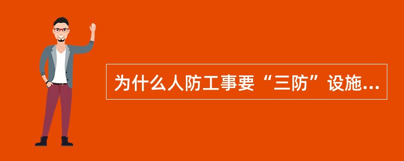 为什么人防工事要“三防”设施齐全？