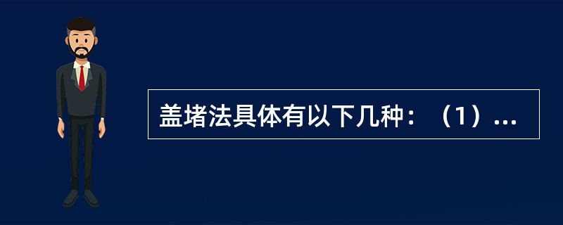 盖堵法具体有以下几种：（1）铁锅盖堵；（2）（）；（3）网兜盖堵；（4）门板盖堵