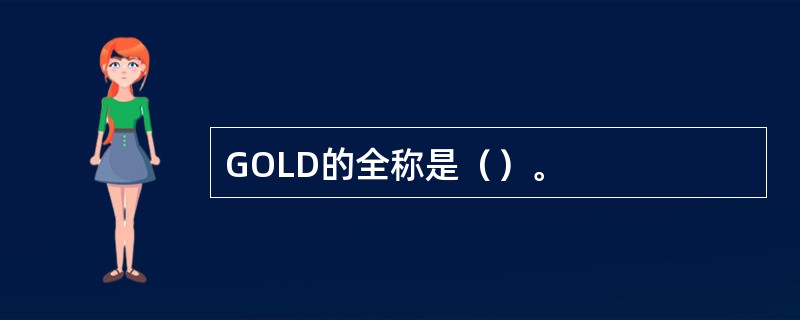 GOLD的全称是（）。