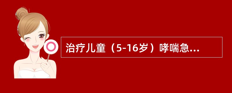 治疗儿童（5-16岁）哮喘急性严重发作时，普米克令舒可替代口服激素的用量，用法是