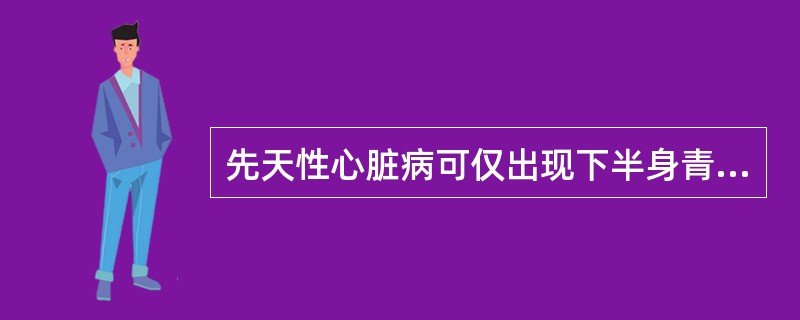 先天性心脏病可仅出现下半身青紫、杵状指时，首先考虑是（）