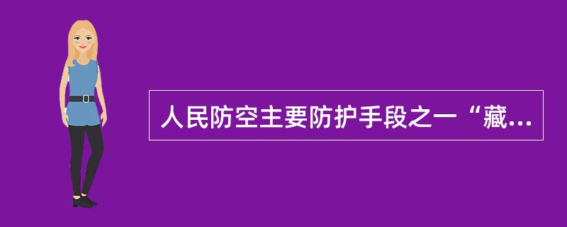 人民防空主要防护手段之一“藏”，这个“藏”指的是什么？