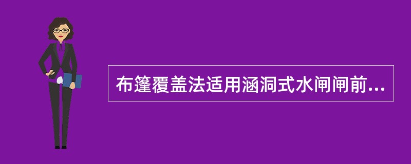 布篷覆盖法适用涵洞式水闸闸前临水堤坡上漏洞的（）。