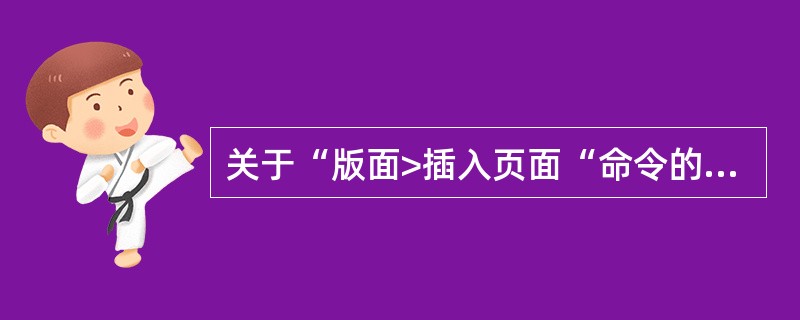 关于“版面>插入页面“命令的描述，正确的是（）。