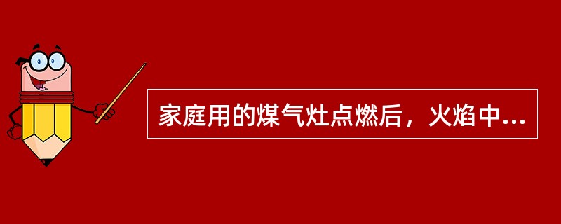家庭用的煤气灶点燃后，火焰中心的温度在1千度左右。请回答：核武器爆炸时的火球中心