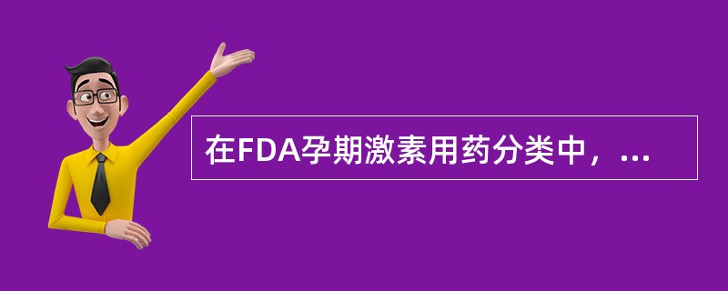 在FDA孕期激素用药分类中，布地奈德属于何种分类？（）