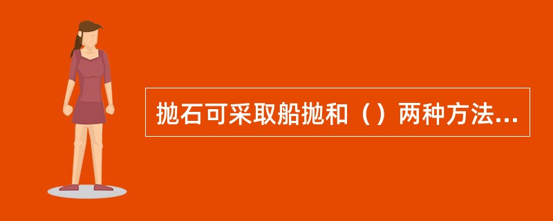 抛石可采取船抛和（）两种方法进行。