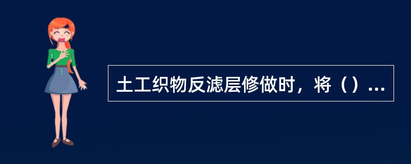 土工织物反滤层修做时，将（）堤脚清好后，先满铺一层符合滤层要求的土工织物。