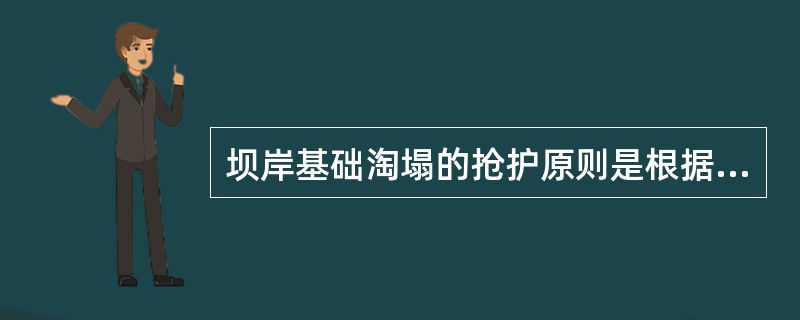 坝岸基础淘塌的抢护原则是根据根石（）程度，及时抛填料物抢修加固。