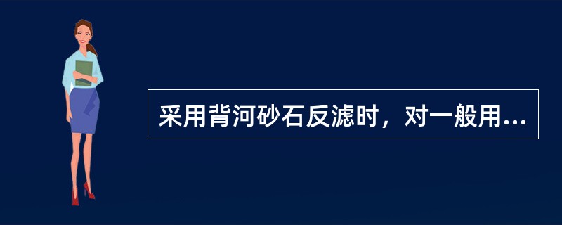 采用背河砂石反滤时，对一般用土壤填筑的堤，可按（）反滤结构填筑。