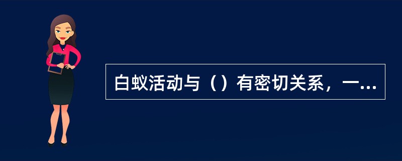 白蚁活动与（）有密切关系，一般在3月份天气转暖时，白蚁才逐渐外出活动。