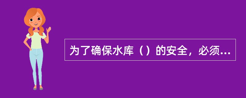 为了确保水库（）的安全，必须重视开展土栖白蚁的防治工作。