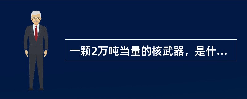 一颗2万吨当量的核武器，是什么意思？