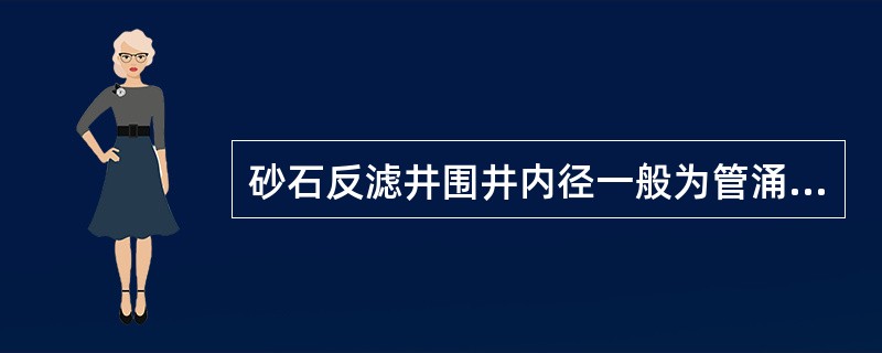 砂石反滤井围井内径一般为管涌口径的（）左右，井壁与堤坡或地面接触处必须做严密。