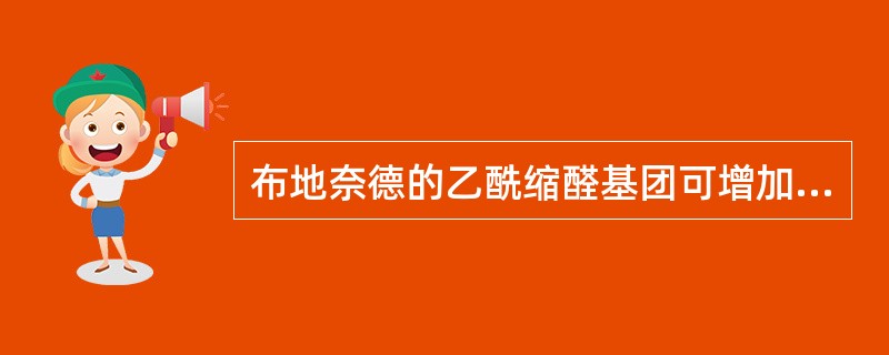 布地奈德的乙酰缩醛基团可增加其与什么受体的亲和力？（）