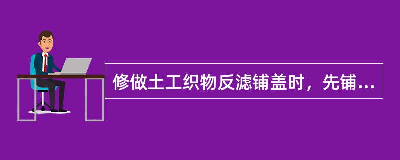 修做土工织物反滤铺盖时，先铺一层土工织物，再铺一般透水料厚（）。