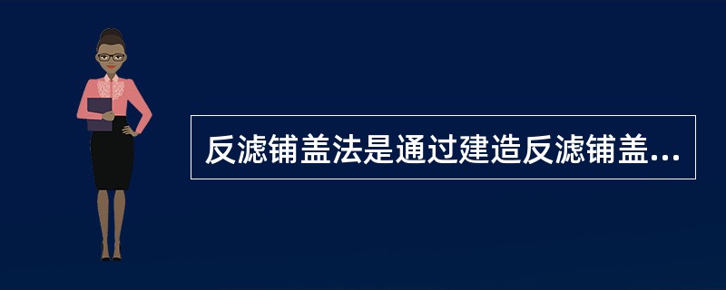 反滤铺盖法是通过建造反滤铺盖，（）涌水流速，制止泥沙流失，以稳定管涌险情。