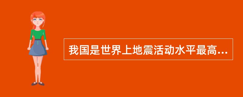 我国是世界上地震活动水平最高、地震灾害最重的国家。为有效减轻地震造成的损失，平时