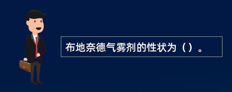 布地奈德气雾剂的性状为（）。