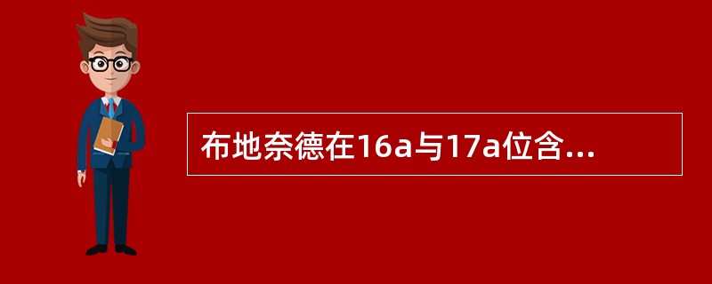 布地奈德在16a与17a位含亲脂的什么基团？（）