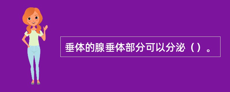 垂体的腺垂体部分可以分泌（）。