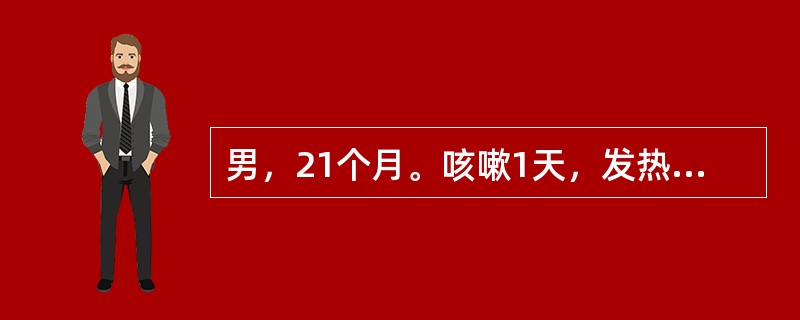 男，21个月。咳嗽1天，发热3小时，体温39.3℃，就诊过程中突然双眼上翻，肢体
