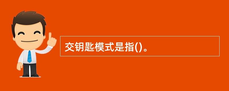 交钥匙模式是指()。