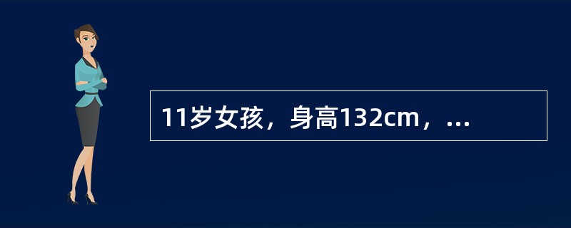 11岁女孩，身高132cm，因身高较同龄儿矮而就诊。如果女童人群身高参数第三百分