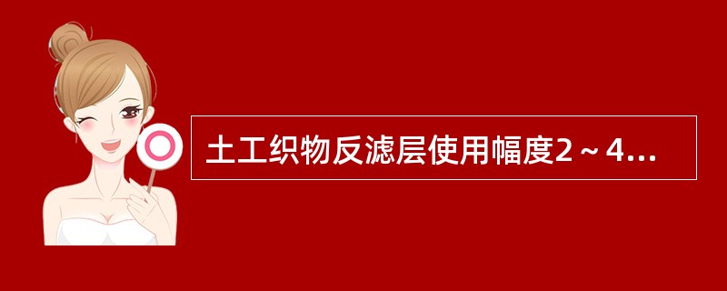 土工织物反滤层使用幅度2～4.2m，长（），厚2—4.8mm的有纺或无纺土工织物