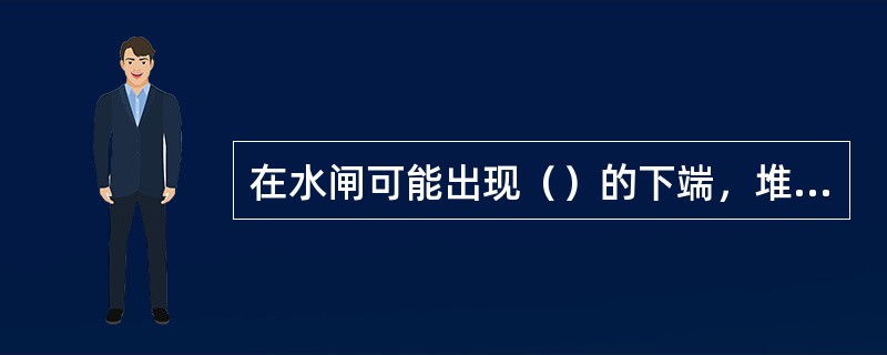 在水闸可能出现（）的下端，堆放土袋、块石等重物，防止滑动。