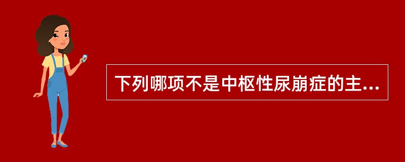 下列哪项不是中枢性尿崩症的主要特点（）