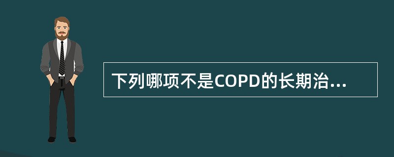 下列哪项不是COPD的长期治疗目标？（）