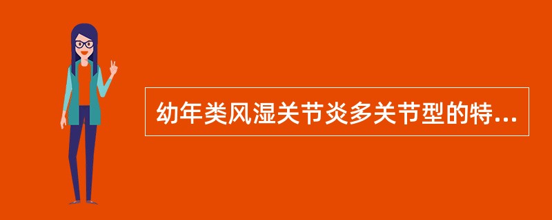 幼年类风湿关节炎多关节型的特征性改变是（）