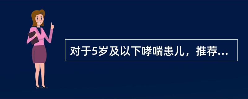 对于5岁及以下哮喘患儿，推荐作为初始控制治疗的首选药物是（）。