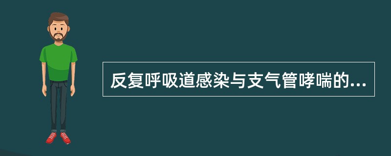 反复呼吸道感染与支气管哮喘的鉴别在于（）