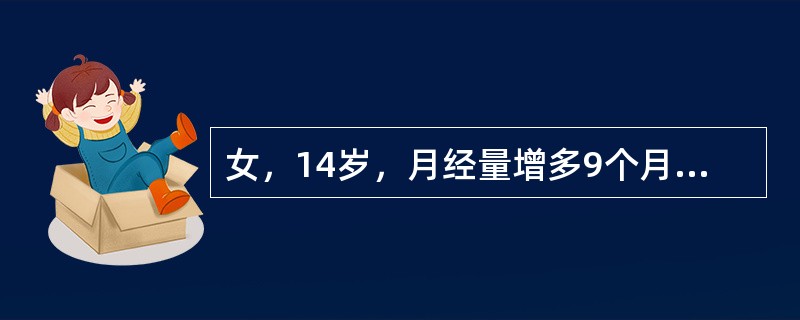 女，14岁，月经量增多9个月，2周来牙龈出血，下肢散在出血点及瘀斑。血常规Hb8