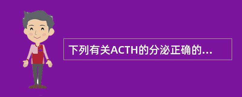 下列有关ACTH的分泌正确的说法是（）。