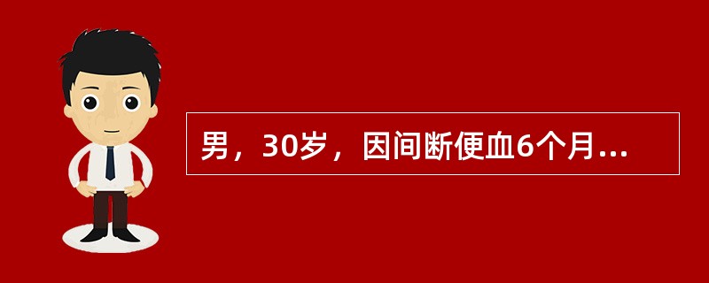 男，30岁，因间断便血6个月，门诊行钡灌肠及纤维结肠镜证实：距肛门16cm见直径