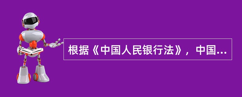 根据《中国人民银行法》，中国人民银行在()的领导下，依法独立履行职责。