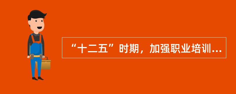 “十二五”时期，加强职业培训和择业观念教育，提高劳动者就业能力，把解决()作为工