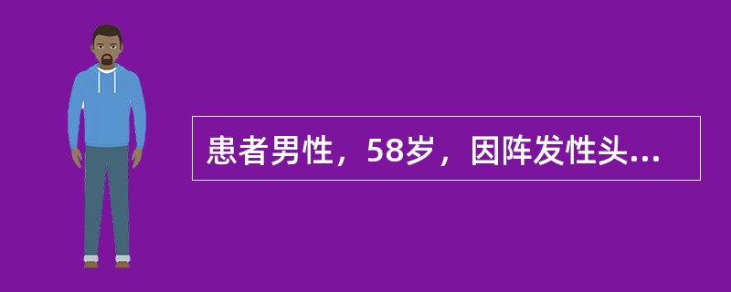 患者男性，58岁，因阵发性头晕，视物模糊，血压升高入院，CT示左侧肾上腺肿物。