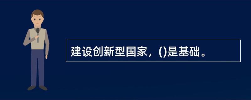 建设创新型国家，()是基础。