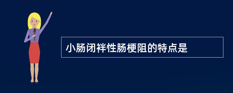 小肠闭袢性肠梗阻的特点是