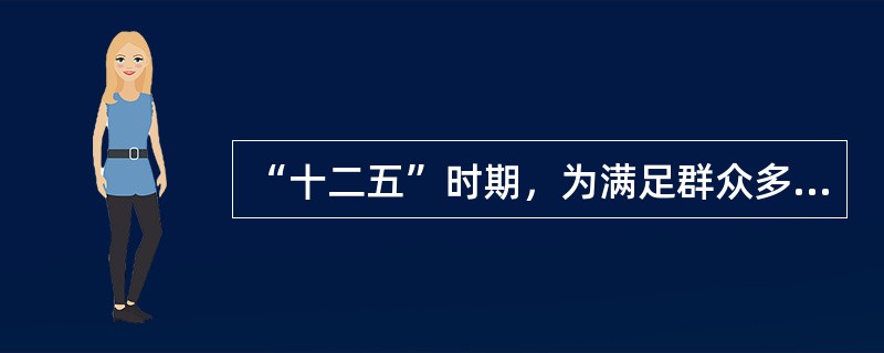 “十二五”时期，为满足群众多样化医疗卫生需求，国家鼓励社会资本以()举办医疗机构