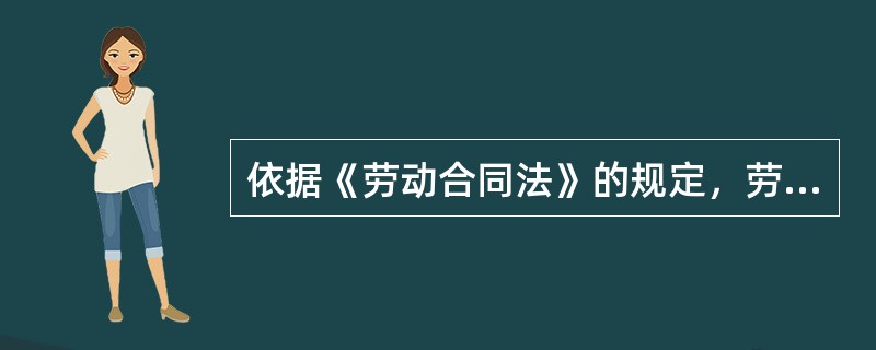 依据《劳动合同法》的规定，劳动者与用人单位签订劳动合同后，如果劳动者不能从事或者